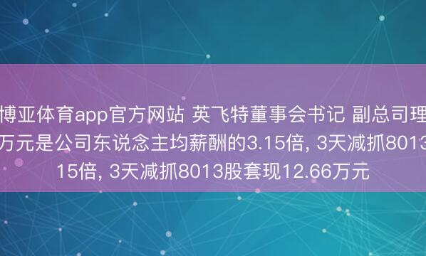 博亚体育app官方网站 英飞特董事会书记 副总司理贾佩贤年薪98.89万元是公司东说念主均薪酬的3.15倍， 3天减抓8013股套现12.66万元