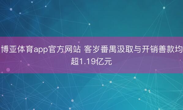 博亚体育app官方网站 客岁番禺汲取与开销善款均超1.19亿元